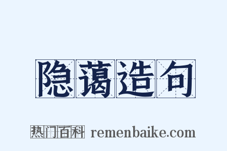 隐蔼造句是什么意思的图片